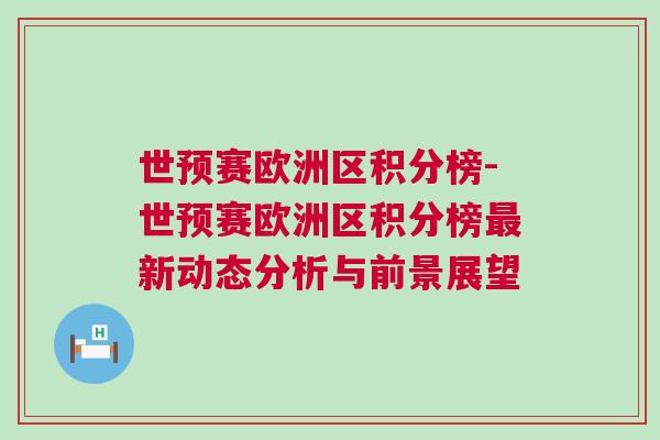 世預賽歐洲區積分榜-世預賽歐洲區積分榜最新動態分析與前景展望