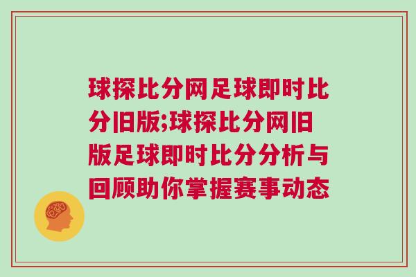 球探比分網足球即時比分舊版;球探比分網舊版足球即時比分分析與回顧助你掌握賽事動態