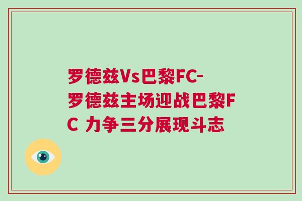羅德茲Vs巴黎FC-羅德茲主場迎戰巴黎FC 力爭三分展現斗志