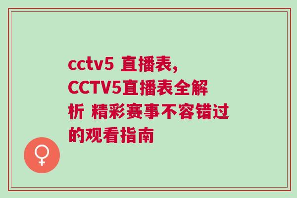 cctv5 直播表,CCTV5直播表全解析 精彩賽事不容錯過的觀看指南