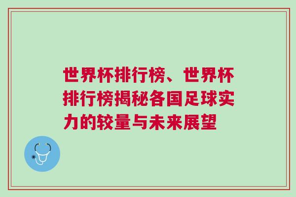 世界杯排行榜、世界杯排行榜揭秘各國足球實力的較量與未來展望