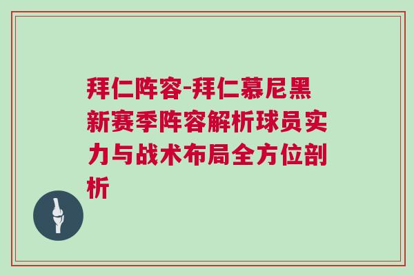 拜仁陣容-拜仁慕尼黑新賽季陣容解析球員實力與戰術布局全方位剖析