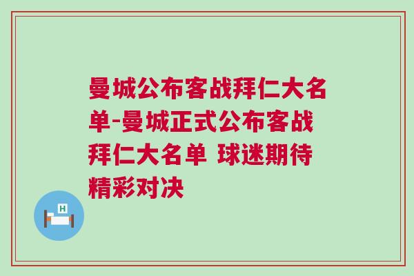 曼城公布客戰拜仁大名單-曼城正式公布客戰拜仁大名單 球迷期待精彩對決 曼城公布客戰拜仁大名單-曼城正式公布客戰拜仁大名單 球迷期待精彩對決
