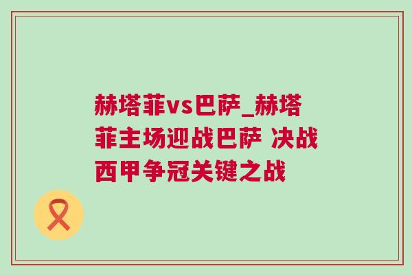 赫塔菲vs巴薩_赫塔菲主場迎戰巴薩 決戰西甲爭冠關鍵之戰