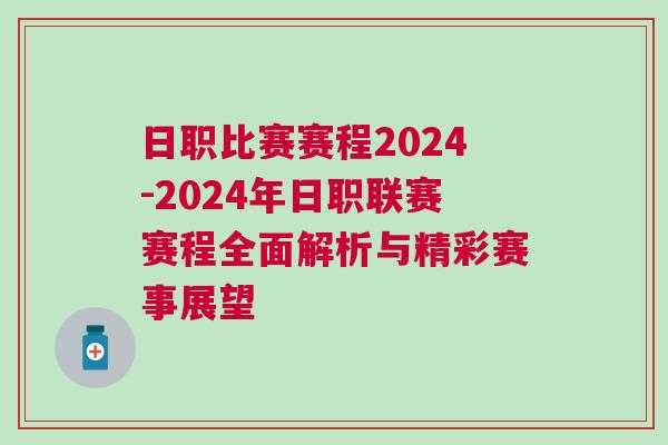 日職比賽賽程2024-2024年日職聯(lián)賽賽程全面解析與精彩賽事展望