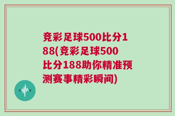 競(jìng)彩足球500比分188(競(jìng)彩足球500比分188助你精準(zhǔn)預(yù)測(cè)賽事精彩瞬間)