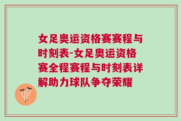 女足奧運資格賽賽程與時刻表-女足奧運資格賽全程賽程與時刻表詳解助力球隊爭奪榮耀