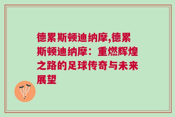 德累斯頓迪納摩,德累斯頓迪納摩：重燃輝煌之路的足球傳奇與未來展望