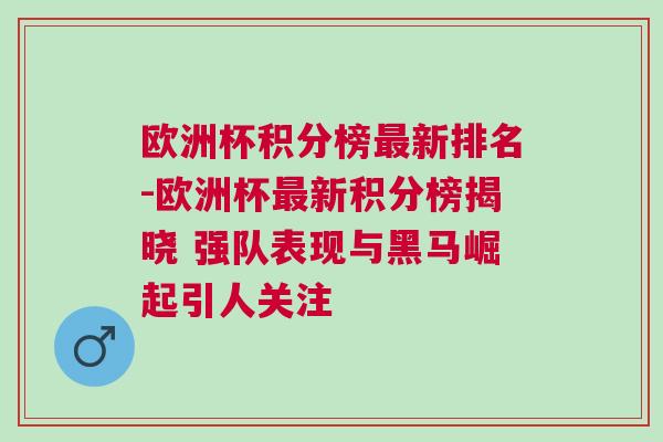 歐洲杯積分榜最新排名-歐洲杯最新積分榜揭曉 強隊表現與黑馬崛起引人關注