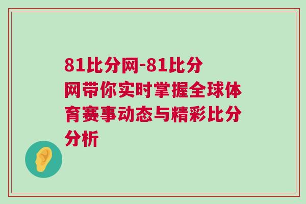 81比分網-81比分網帶你實時掌握全球體育賽事動態與精彩比分分析