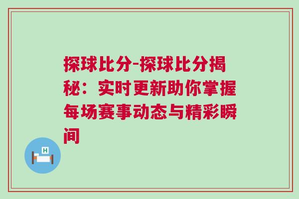 探球比分-探球比分揭秘：實時更新助你掌握每場賽事動態與精彩瞬間