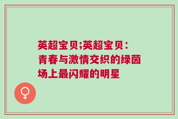 英超寶貝;英超寶貝：青春與激情交織的綠茵場上最閃耀的明星