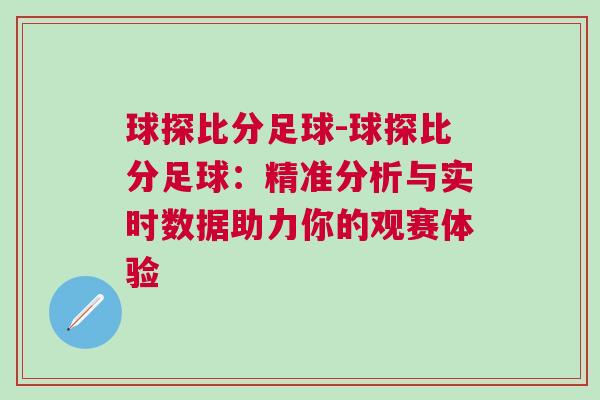 球探比分足球-球探比分足球：精準(zhǔn)分析與實時數(shù)據(jù)助力你的觀賽體驗
