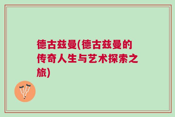 德古茲曼(德古茲曼的傳奇人生與藝術探索之旅)