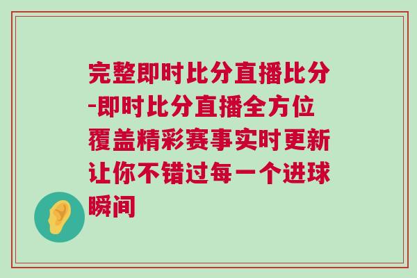 完整即時比分直播比分-即時比分直播全方位覆蓋精彩賽事實時更新讓你不錯過每一個進球瞬間