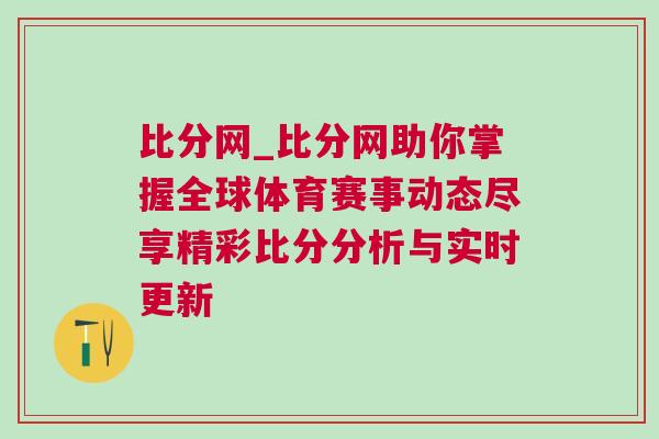 比分網_比分網助你掌握全球體育賽事動態盡享精彩比分分析與實時更新