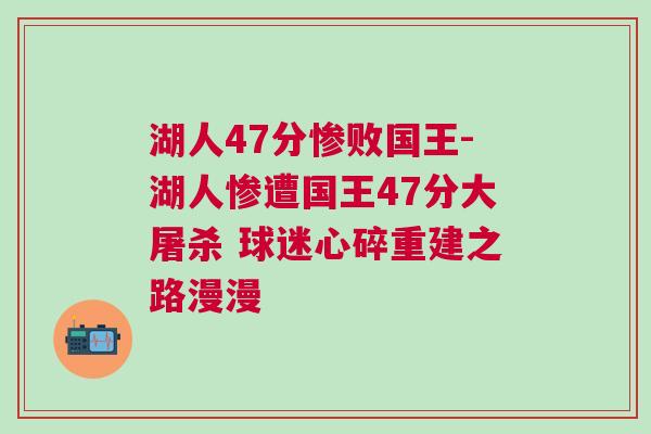 湖人47分慘敗國王-湖人慘遭國王47分大屠殺 球迷心碎重建之路漫漫