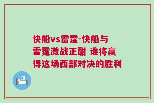 快船vs雷霆-快船與雷霆激戰正酣 誰將贏得這場西部對決的勝利