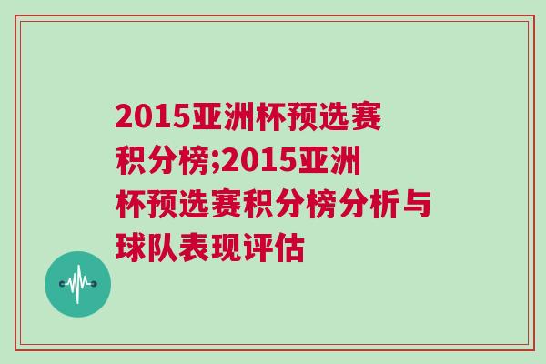 2015亞洲杯預選賽積分榜;2015亞洲杯預選賽積分榜分析與球隊表現評估 2015亞洲杯預選賽積分榜;2015亞洲杯預選賽積分榜分析與球隊表現評估