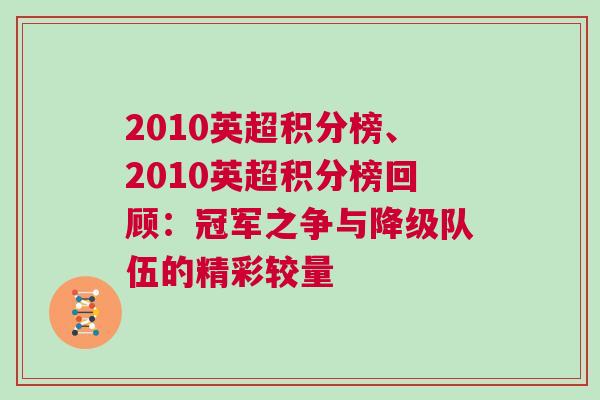 2010英超積分榜、2010英超積分榜回顧：冠軍之爭與降級隊伍的精彩較量