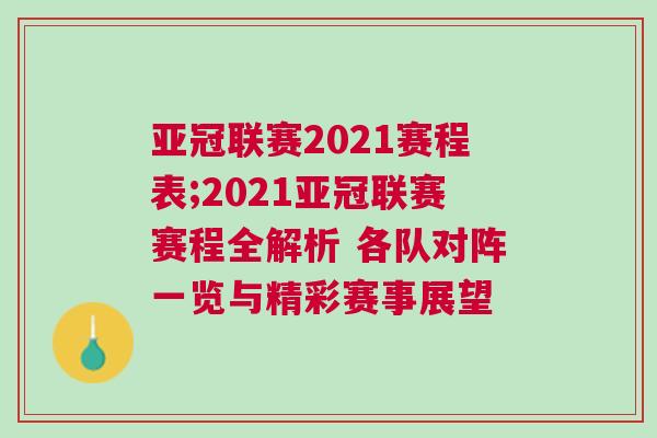 亞冠聯(lián)賽2021賽程表;2021亞冠聯(lián)賽賽程全解析 各隊對陣一覽與精彩賽事展望
