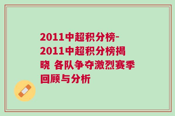 2011中超積分榜-2011中超積分榜揭曉 各隊(duì)爭奪激烈賽季回顧與分析