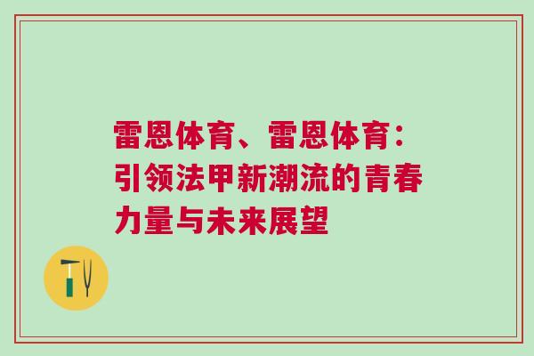 雷恩體育、雷恩體育：引領(lǐng)法甲新潮流的青春力量與未來展望