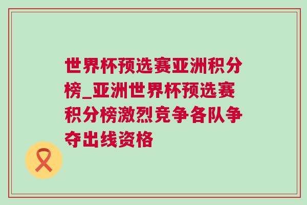 世界杯預(yù)選賽亞洲積分榜_亞洲世界杯預(yù)選賽積分榜激烈競爭各隊(duì)爭奪出線資格