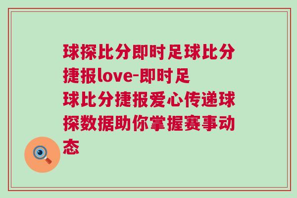 球探比分即時(shí)足球比分捷報(bào)love-即時(shí)足球比分捷報(bào)愛心傳遞球探數(shù)據(jù)助你掌握賽事動態(tài)
