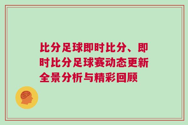 比分足球即時(shí)比分、即時(shí)比分足球賽動態(tài)更新全景分析與精彩回顧