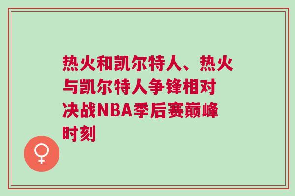 熱火和凱爾特人、熱火與凱爾特人爭鋒相對 決戰(zhàn)NBA季后賽巔峰時刻