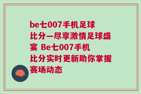 be七007手機足球比分—盡享激情足球盛宴 Be七007手機比分實時更新助你掌握賽場動態