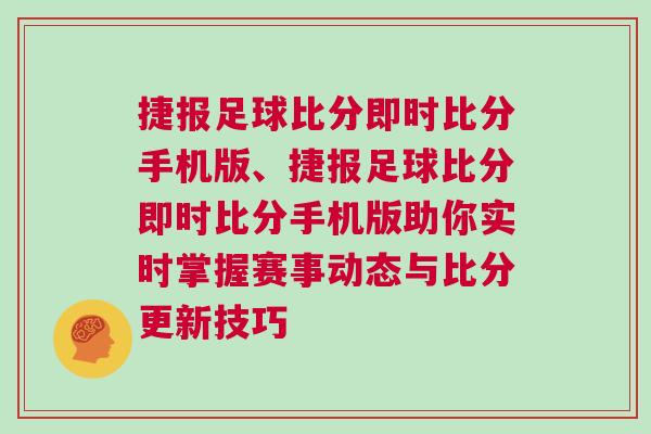 捷報足球比分即時比分手機(jī)版、捷報足球比分即時比分手機(jī)版助你實(shí)時掌握賽事動態(tài)與比分更新技巧