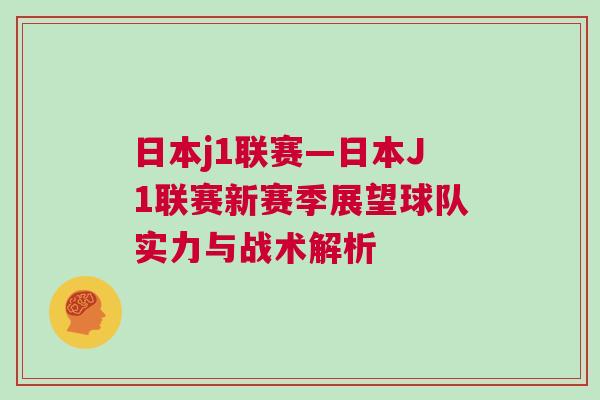 日本j1聯(lián)賽—日本J1聯(lián)賽新賽季展望球隊實力與戰(zhàn)術(shù)解析
