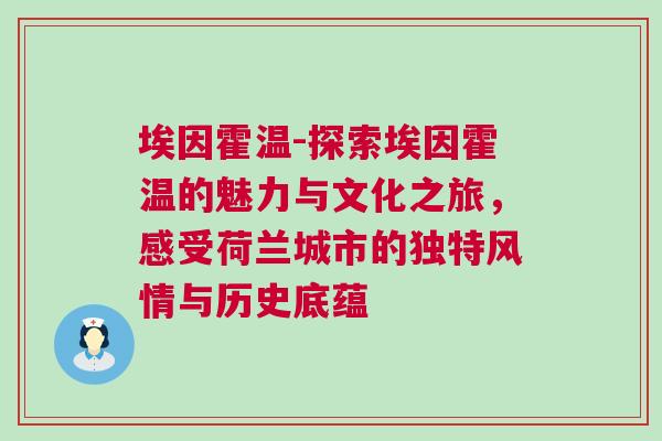 埃因霍溫-探索埃因霍溫的魅力與文化之旅，感受荷蘭城市的獨特風情與歷史底蘊