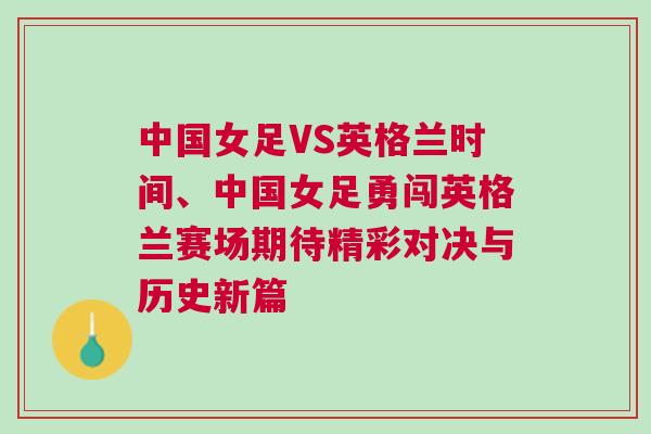 中國女足VS英格蘭時間、中國女足勇闖英格蘭賽場期待精彩對決與歷史新篇 中國女足VS英格蘭時間、中國女足勇闖英格蘭賽場期待精彩對決與歷史新篇