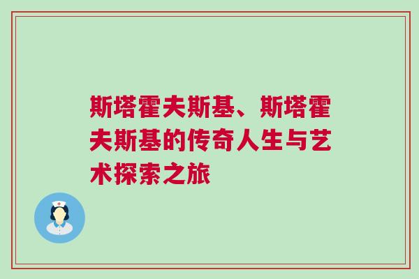 斯塔霍夫斯基、斯塔霍夫斯基的傳奇人生與藝術探索之旅