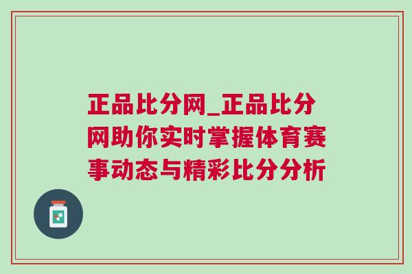正品比分網_正品比分網助你實時掌握體育賽事動態(tài)與精彩比分分析