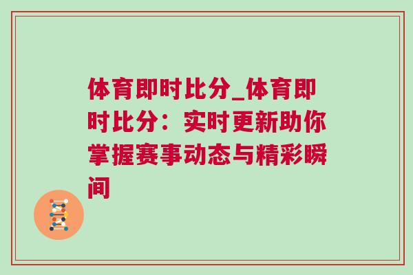 體育即時比分_體育即時比分：實時更新助你掌握賽事動態與精彩瞬間