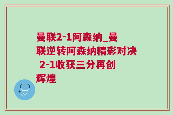 曼聯2-1阿森納_曼聯逆轉阿森納精彩對決 2-1收獲三分再創輝煌