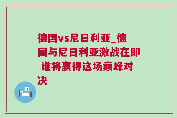 德國vs尼日利亞_德國與尼日利亞激戰(zhàn)在即 誰將贏得這場巔峰對決