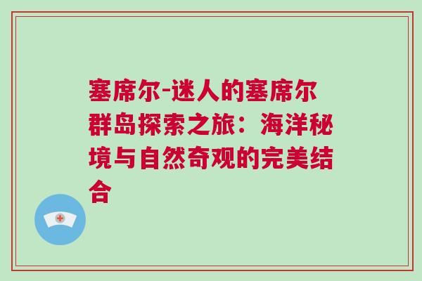 塞席爾-迷人的塞席爾群島探索之旅：海洋秘境與自然奇觀的完美結(jié)合