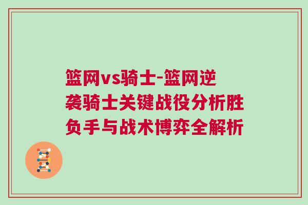 籃網(wǎng)vs騎士-籃網(wǎng)逆襲騎士關(guān)鍵戰(zhàn)役分析勝負(fù)手與戰(zhàn)術(shù)博弈全解析