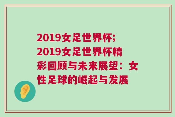 2019女足世界杯;2019女足世界杯精彩回顧與未來展望：女性足球的崛起與發展