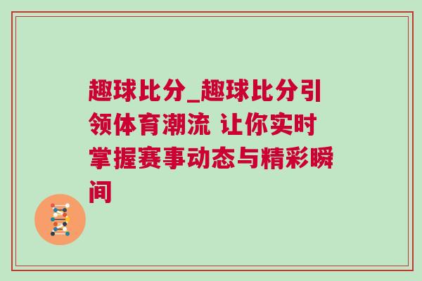 趣球比分_趣球比分引領體育潮流 讓你實時掌握賽事動態與精彩瞬間