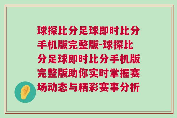 球探比分足球即時比分手機版完整版-球探比分足球即時比分手機版完整版助你實時掌握賽場動態與精彩賽事分析