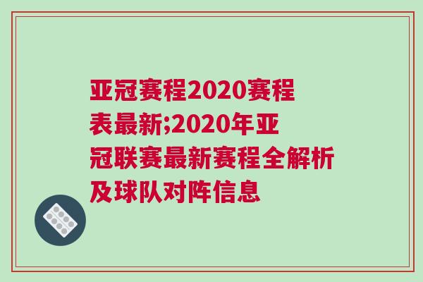 亞冠賽程2020賽程表最新;2020年亞冠聯(lián)賽最新賽程全解析及球隊對陣信息
