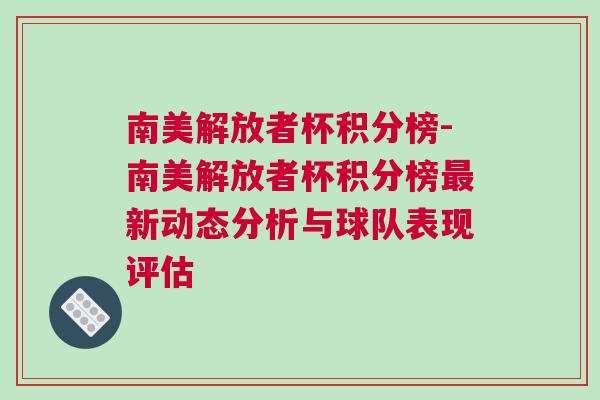 南美解放者杯積分榜-南美解放者杯積分榜最新動態(tài)分析與球隊表現(xiàn)評估 南美解放者杯積分榜-南美解放者杯積分榜最新動態(tài)分析與球隊表現(xiàn)評估