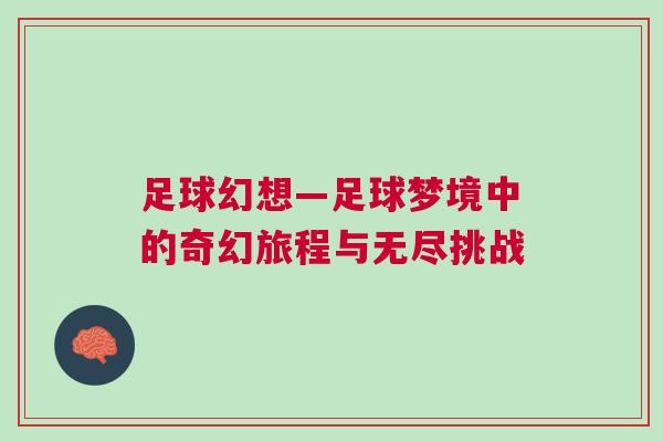 足球幻想—足球夢境中的奇幻旅程與無盡挑戰 足球幻想—足球夢境中的奇幻旅程與無盡挑戰