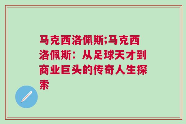 馬克西洛佩斯;馬克西洛佩斯：從足球天才到商業(yè)巨頭的傳奇人生探索